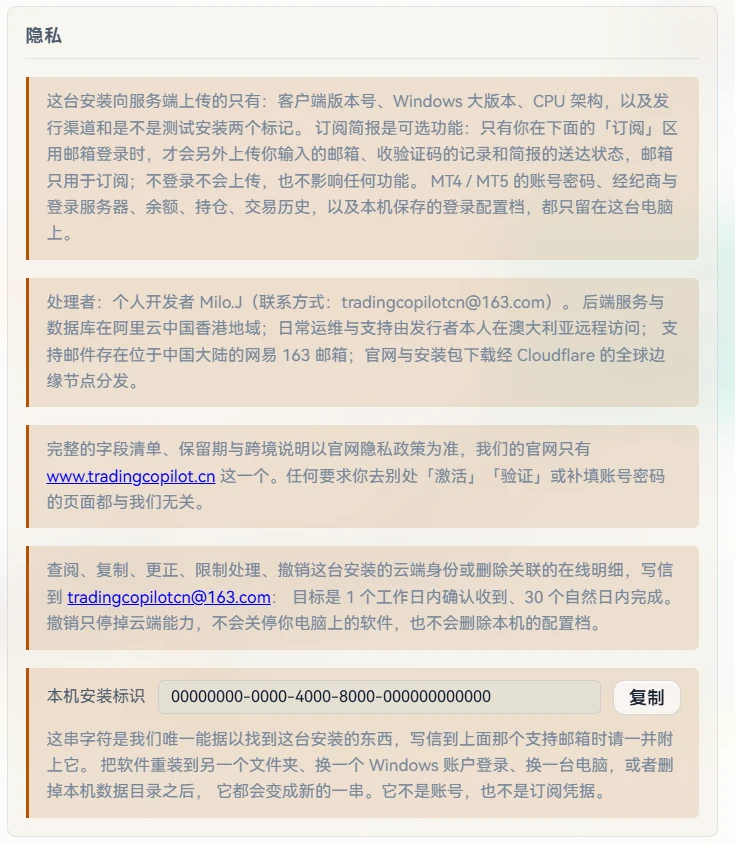 客户端「设置」里的「隐私」区：说明这台安装向服务端上传哪些字段、处理者与托管位置、官网地址与支持邮箱，以及本机安装标识和「复制」按钮。